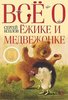 "Всё о ёжике и медвежонке" С. Козлов