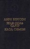 Анри Бергсон, Жан-Поль Сартр, Клод Симон  Дороги Фландрии. Смех. Тошнота