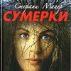 "Сумеречная сага" Стефани Майер: СУМЕРКИ, НОВОЛУНИЕ, ЗАТМЕНИЕ, РАССВЕТ.