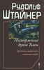 Низвержение духов Тьмы. Духовные подосновы внешнего мира. (Р. Штайнер)