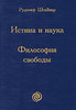 Истина и наука. Философия свободы. (Р. Штайнер)