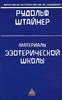 Материалы эзотерической школы (Р.Штайнер)