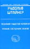 Познание существа человека. Ранние состояния земли (Р.Штайнер)