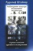 Наблюдение природы, эксперимент математика и ступени познания духовного исследования (Р.Штайнер)