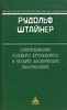 Сопереживание годового кругооборота в четырех космических имагинациях (Р.Штайнер)