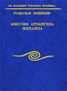 Миссия Архангела Михаила (Р.Штайнер)