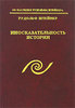 Иносказательность истории (Р.Штайнер)