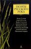 Собрание "Поэты русского рока"