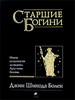 Джин Шинода Болен "Старшие Богини. Новая психология женщины. Архетипы богинь"