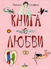 Книга о любви