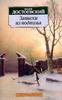 Достоевский "Записки из подполья", "Записки измертвого дома"