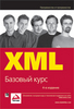 XML. Базовый курс