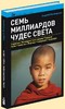 Книгу "Семь миллиардов чудес света"