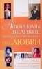 Афоризмы. Великие женщины о мужчинах и о любви. Полное собрание женского остроумия и жизненной мудрости