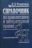 "Справочник по правописанию и литературной правке" Д.Э.Розенталь