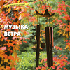 бамбуковая музыка ветра