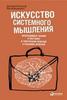 книга "Искусство системного мышления. Необходимые знания о системах и творческом подходе к решению проблем"