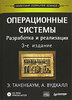 Э. Таненбаум, А. Вудхалл "Операционные системы. Разработка и реализация"