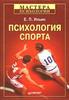 Книга Ильин Е. П. "Психология спорта."