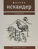 собрание сочинений Ф. Искандер