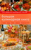 Большая кулинарная книга