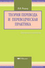 Рецкер - "Теория перевода и переводческая практика"