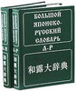 Большой японско-русский словарь, 2 тома