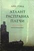 Атлант расправил плечи. Рэнд А.