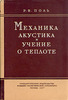 Р. В. Поль. Механика, акустика и учение о теплоте