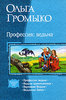 Тетралогия про ведьму (в одном томе) О. Громыко