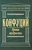 Книги Конфуция