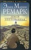 Эрих Мария Ремарк «Земля обетованная»