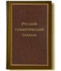 Русский семантический словарь. Толковый словарь, систематизированный по классам слов и значений / Ин-т рус. яз. им. В.В. Виногра