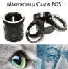 Макрокольца или мех для CANON EOS 400D