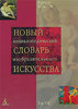 Новый энциклопедический словарь изобразительного искусства В.Г. Власова. Тома 3-10