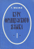 Гастон Може Учебник французского в 4 томах