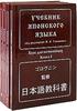 Учебник японского языка. Курс для начинающих (комплект из 4 книг)