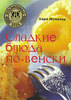 книга Карл Шумахер - Сладкие блюда по-венски