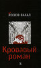 Йозеф Вахал "Кровавый роман"