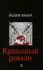 Йозеф Вахал Кровавый роман