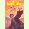 Книга "Гарри Поттер и Дары смерти"