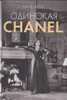 Книга "Одинокая chanel"