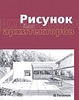 "Рисунок для архитекторов"