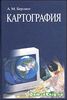 книги по картографии