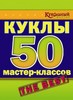 Книга "Куклы 50 мастер-классов".