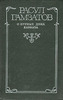 Расул Гамзатов  "О бурных днях Кавказа"