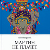 Линор Горалик "Мартин не плачет"