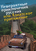 книга "Невероятные приключения русских, или Азиатское притяжение"  Новиковой