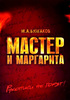 Книга "Мастер и Маргарита"