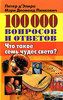 Питер д'Эпиро, Мэри Десмонд Пинкович 100000 вопросов и ответов. Что такое семь чудес света?